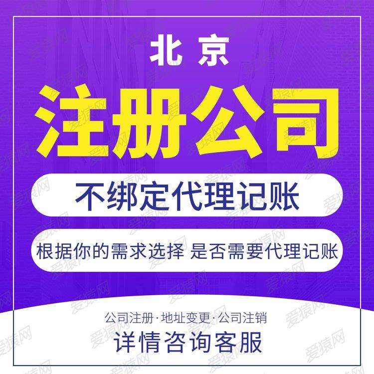 北京公司注册营业执照代办 北京注册公司费用