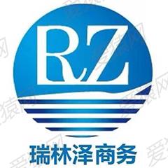 瑞林泽(北京)商务服务有限公司 