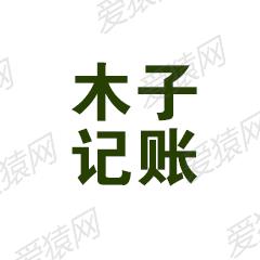 杭州木子代理记账有限公司
