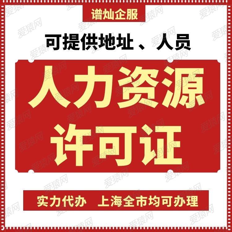 上海新办人力资源许可证总共费用