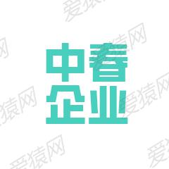 上海中春企业登记代理有限公司