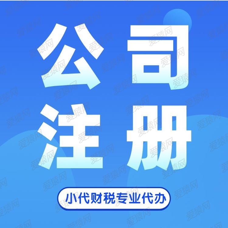 成都锦江区公司注册 营业执照办理小代财税