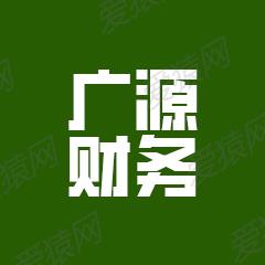 清流县广源财务管理有限公司